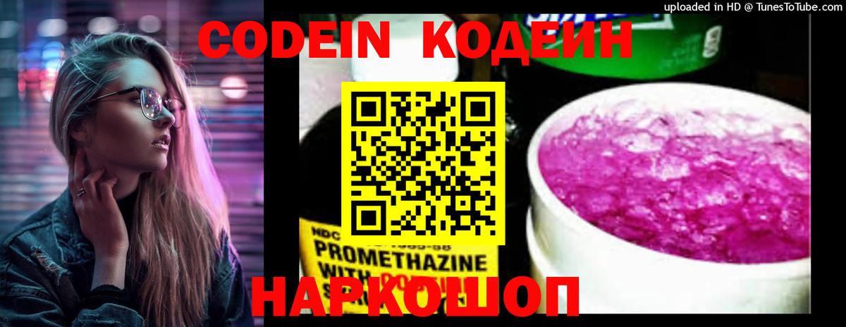Codein напиток Lean (лин)  Вход с VPN  Сатка 